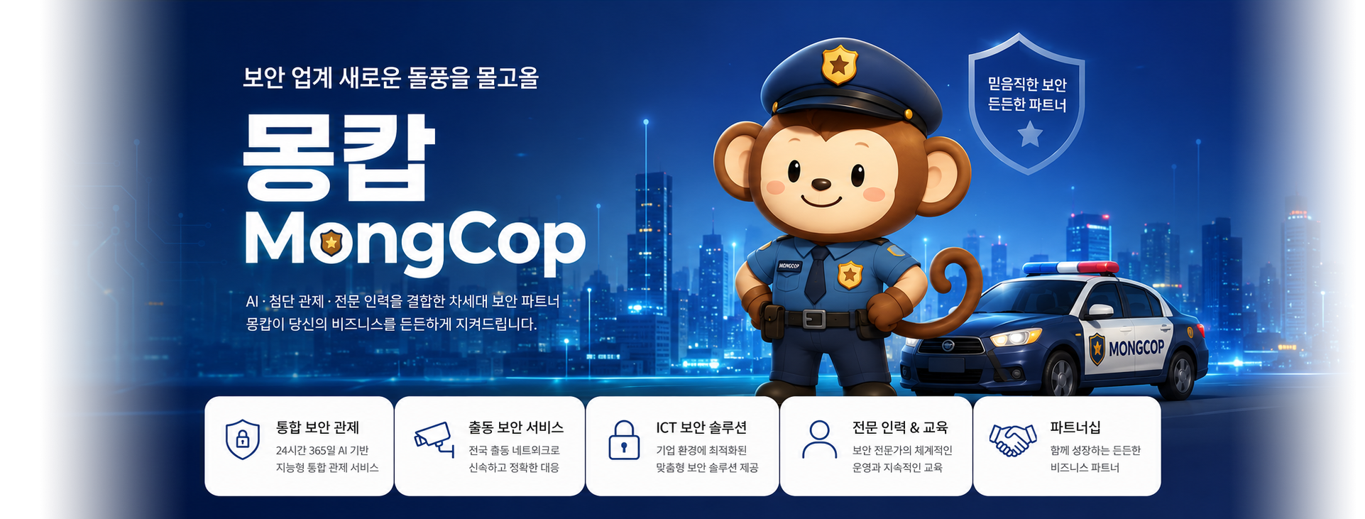 보안 업계의 새로운 돌풍 - 스마트 파트너 몽캅(MongCop)